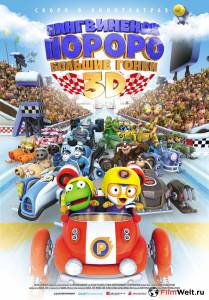Смотреть фильм Пингвиненок Пороро: Большие гонки / Pororo, the Racing Adventure / (2013) online Смотреть фильм Пингвиненок Пороро: Большие гонки / Pororo, the Racing Adventure / (2013) online