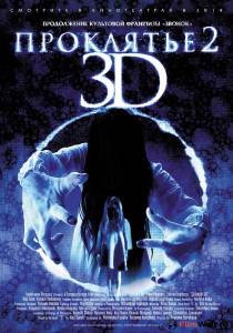Онлайн фильм Проклятье 3D 2 / Sadako 3D 2 смотреть без регистрации Онлайн фильм Проклятье 3D 2 / Sadako 3D 2 смотреть без регистрации