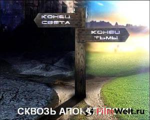 Бесплатный фильм Сквозь апокалипсис (сериал) / () Бесплатный фильм Сквозь апокалипсис (сериал) / ()