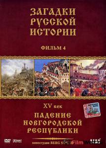 онлайн кадр Загадки русской истории (сериал) онлайн кадр из фильма