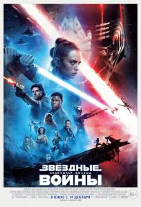 Звёздные войны: Скайуокер. Восход&nbsp; Star Wars: Episode IX - The Rise of Skywalker смотреть онлайн без регистрации