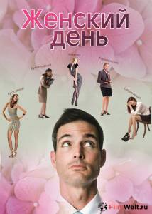 Фильм онлайн Женский день - (2013) без регистрации Фильм онлайн Женский день - (2013) без регистрации