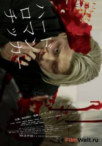 Бесплатный фильм Жестокая романтика - 2011 Бесплатный фильм Жестокая романтика - 2011