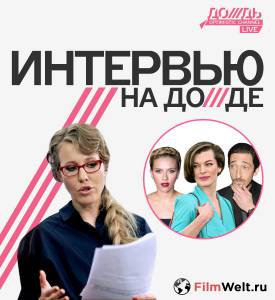 Бесплатный онлайн фильм Интервью на Дожде (сериал) - Интервью на Дожде (сериал) Бесплатный онлайн фильм Интервью на Дожде (сериал) - Интервью на Дожде (сериал)