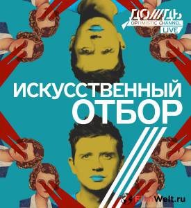 Смотреть фильм Искусственный отбор (сериал) - Искусственный отбор (сериал) Смотреть фильм Искусственный отбор (сериал) - Искусственный отбор (сериал)