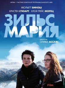 Кино Зильс-Мария / Clouds of Sils Maria смотреть онлайн Кино Зильс-Мария / Clouds of Sils Maria смотреть онлайн