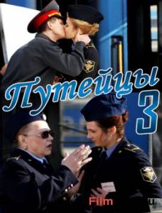 онлайн кадр Путейцы 3 (сериал) 2013 онлайн кадр из фильма