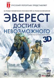 Бесплатный онлайн фильм Эверест. Достигая невозможного / 2013