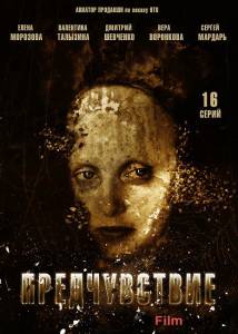 онлайн кадр Предчувствие (сериал) 2013 онлайн кадр из фильма