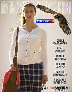 Кино Путь к сердцу мужчины (ТВ) Путь к сердцу мужчины (ТВ) онлайн Кино Путь к сердцу мужчины (ТВ) Путь к сердцу мужчины (ТВ) онлайн