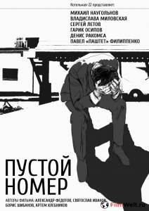 онлайн кадр Пустой номер 2013 онлайн кадр из фильма