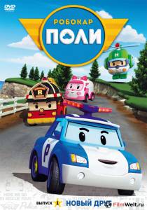 Смотреть кинофильм Робокар Поли и его друзья (сериал 2011 – 2014) - (2011 (2 сезона)) онлайн Смотреть кинофильм Робокар Поли и его друзья (сериал 2011 – 2014) - (2011 (2 сезона)) онлайн
