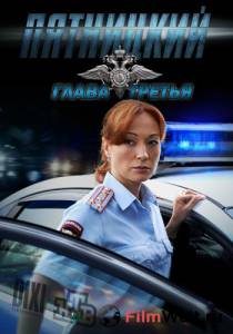 онлайн кадр Пятницкий. Глава третья (сериал) 2013 онлайн кадр из фильма