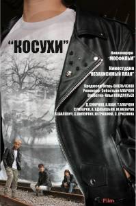 онлайн кадр Косухи 2013 онлайн кадр из фильма