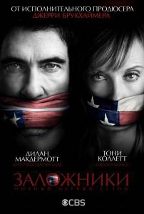 Бесплатный онлайн фильм Заложники (сериал 2013 – 2014) - 2013 (1 сезон) Бесплатный онлайн фильм Заложники (сериал 2013 – 2014) - 2013 (1 сезон)
