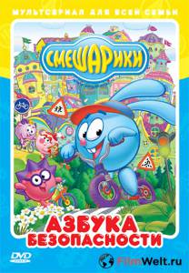 онлайн кадр Смешарики: Азбука безопасности (сериал) 2006 онлайн кадр из фильма