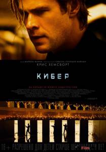Онлайн кино Кибер Blackhat смотреть Онлайн кино Кибер Blackhat смотреть