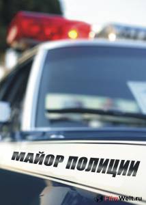 онлайн кадр Майор полиции (сериал) 2013 онлайн кадр из фильма