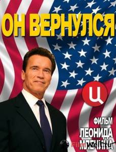 онлайн кадр Арнольд Шварценеггер. Он вернулся (ТВ) 2013 онлайн кадр из фильма