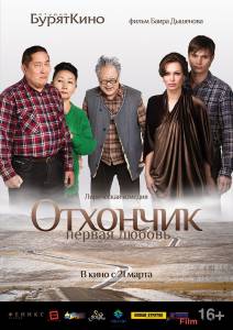 онлайн кадр Отхончик. Первая любовь 2013 онлайн кадр из фильма