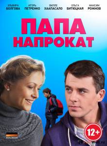Смотреть интересный онлайн фильм Папа напрокат (мини-сериал) Папа напрокат (мини-сериал) 2013 (1 сезон) Смотреть интересный онлайн фильм Папа напрокат (мини-сериал) Папа напрокат (мини-сериал) 2013 (1 сезон)