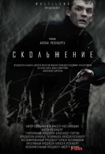 Скольжение Скольжение
