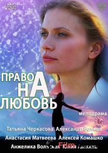 онлайн кадр Право на любовь (мини-сериал) 2013 онлайн кадр из фильма