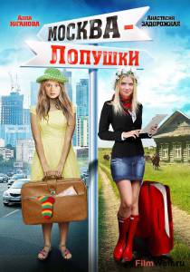 онлайн кадр Москва – Лопушки (мини-сериал) 2014 онлайн кадр из фильма