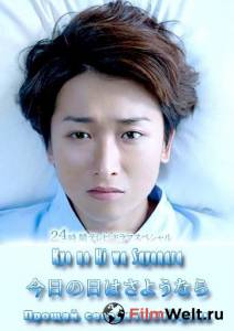 Фильм онлайн Прощай сегодняшний день (ТВ) Ky no Hi wa sayonara (2013) Фильм онлайн Прощай сегодняшний день (ТВ) Ky no Hi wa sayonara (2013)