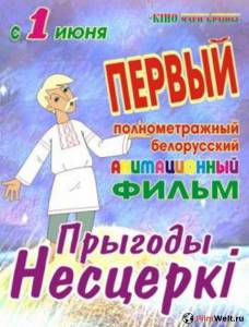 онлайн кадр Приключения Нестерки 2013 онлайн кадр из фильма