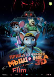 Кино Приключения мышонка / 2013 смотреть онлайн бесплатно Кино Приключения мышонка / 2013 смотреть онлайн бесплатно