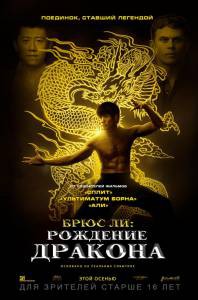 Фильм онлайн Брюс Ли: Рождение Дракона / (2016) бесплатно в HD Фильм онлайн Брюс Ли: Рождение Дракона / (2016) бесплатно в HD