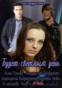 Онлайн кино Будет светлым день (мини-сериал) Будет светлым день (мини-сериал) Онлайн кино Будет светлым день (мини-сериал) Будет светлым день (мини-сериал)