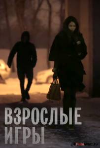 Фильм онлайн Взрослые игры 2013 без регистрации Фильм онлайн Взрослые игры 2013 без регистрации