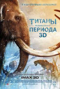 онлайн кадр Титаны Ледникового периода 2013 онлайн кадр из фильма