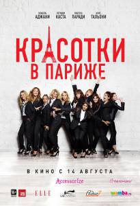 онлайн кадр Красотки в Париже 2014 онлайн кадр из фильма