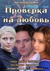 онлайн кадр Проверка на любовь (ТВ) 2013 онлайн кадр из фильма