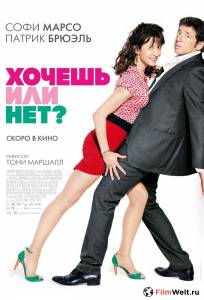 Смотреть Хочешь или нет? - 2014 онлайн Смотреть Хочешь или нет? - 2014 онлайн