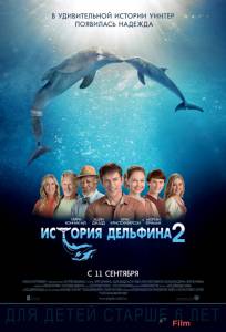 Фильм История дельфина 2 смотреть онлайн Фильм История дельфина 2 смотреть онлайн