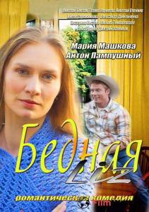 онлайн кадр Бедная LIZ (ТВ) 2013 онлайн кадр из фильма