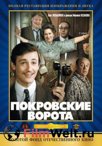 Фильм Покровские ворота (ТВ, 1982) - (1982) смотреть онлайн