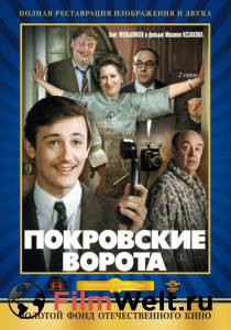 онлайн кадр Покровские ворота (ТВ, 1982) 1982 онлайн кадр из фильма