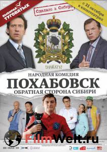Кинофильм Похабовск. Обратная сторона Сибири - 2013 онлайн без регистрации Кинофильм Похабовск. Обратная сторона Сибири - 2013 онлайн без регистрации