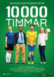 Смотреть кинофильм 10000 часов / 10 000 timmar онлайн Смотреть кинофильм 10000 часов / 10 000 timmar онлайн