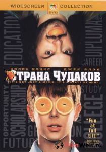 Страна чудаков / Orange County / (2001) смотреть онлайн Страна чудаков / Orange County / (2001) смотреть онлайн