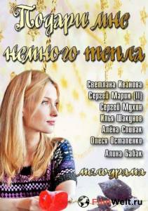 Онлайн кино Подари мне немного тепла (ТВ) / 2013 смотреть бесплатно Онлайн кино Подари мне немного тепла (ТВ) / 2013 смотреть бесплатно