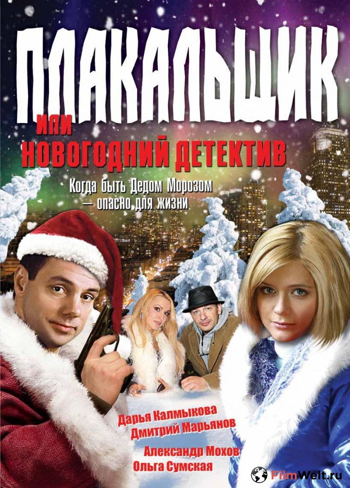 Новогодний Детектив Роли Новогодний Детектив Роли