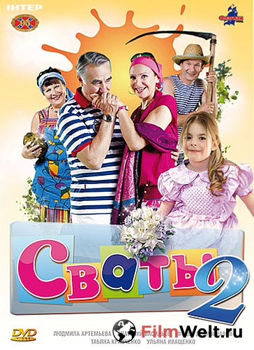 смотреть 4 сезон сватов