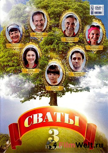 сваты все сезоны смотреть онлайн смотреть подряд