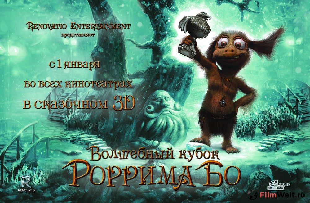 волшебный кубок роррима бо 3d фильм 2015
